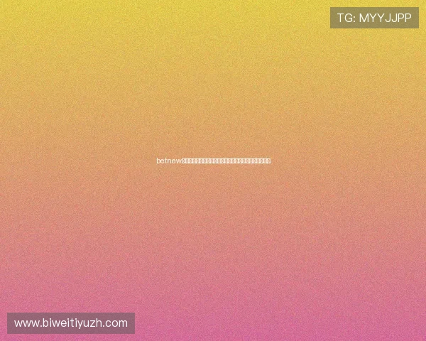 betnew官网客服服务体系全面介绍专业客服支持与投诉处理流程 betnew官网客服服务体系全面介绍专业客服支持与投诉处理流程