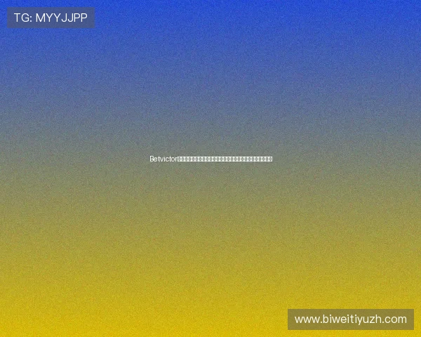 Betvictor官网手机版安全保障措施详解，保障用户资金与个人信息安全