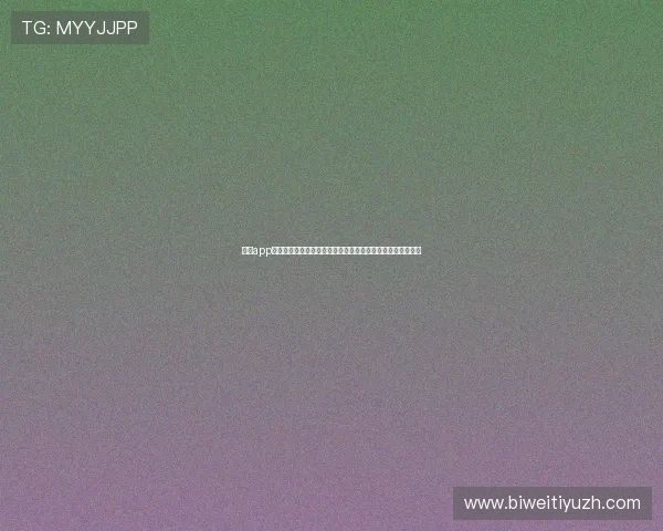 必威app官网用户评价与口碑分析，帮助新玩家选择优质游戏体验平台
