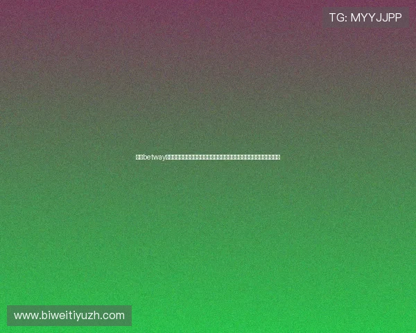 必威betway官方网站首页提供安全可靠的账号管理和隐私保护措施，保障用户信息安全