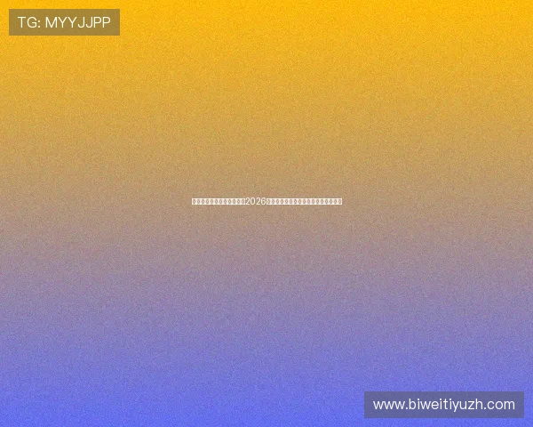 传奇星娱乐网站为用户提供2026年世界杯赛前预测与赛后分析全面解读 传奇星娱乐网站为用户提供2026年世界杯赛前预测与赛后分析全面解读
